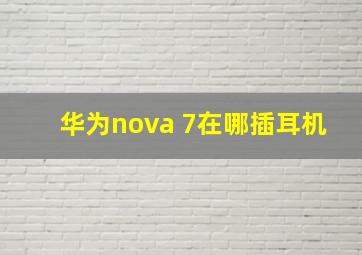 华为nova 7在哪插耳机